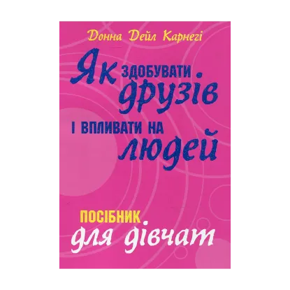 Зображення Як здобувати друзів і впливати на людей. Посібник для дівчат