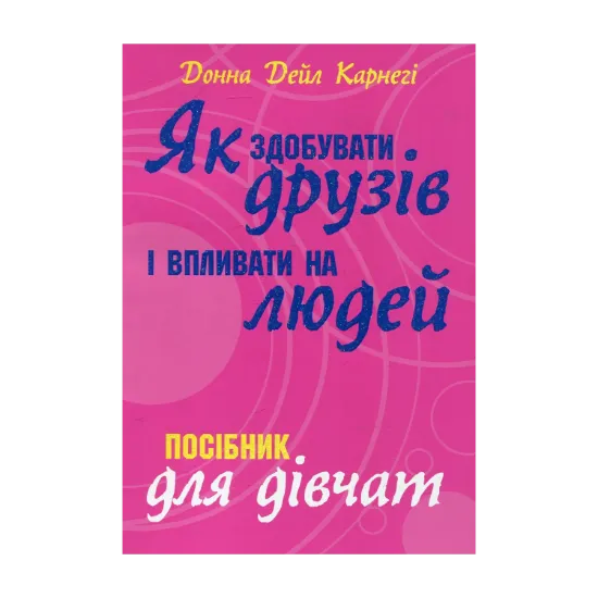 Зображення Як здобувати друзів і впливати на людей. Посібник для дівчат