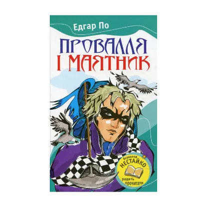 Зображення Провалля і маятник