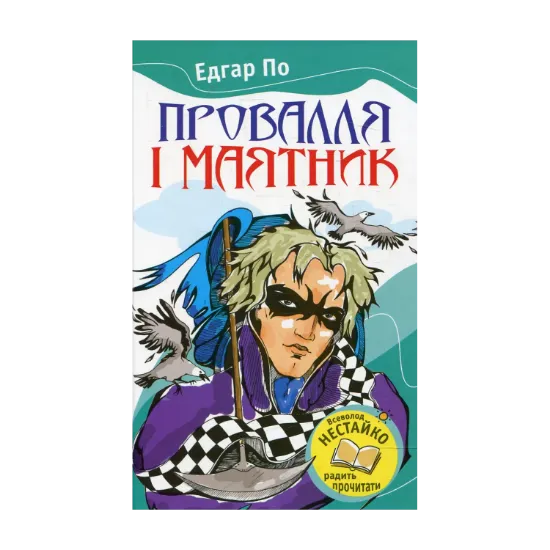 Зображення Провалля і маятник