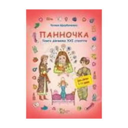 Зображення Панночка. Книга дівчинки XXI століття