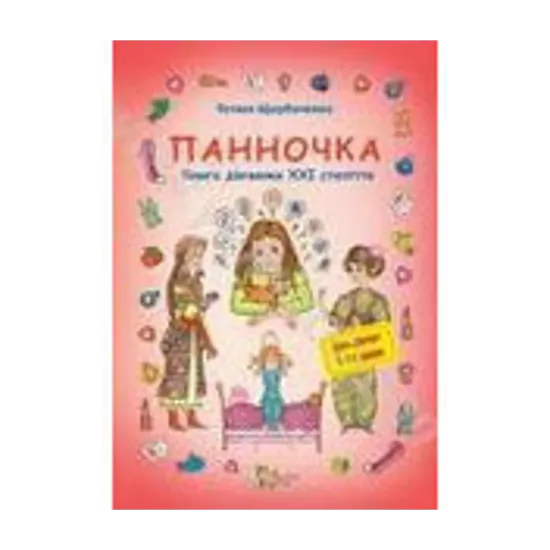 Зображення Панночка. Книга дівчинки XXI століття