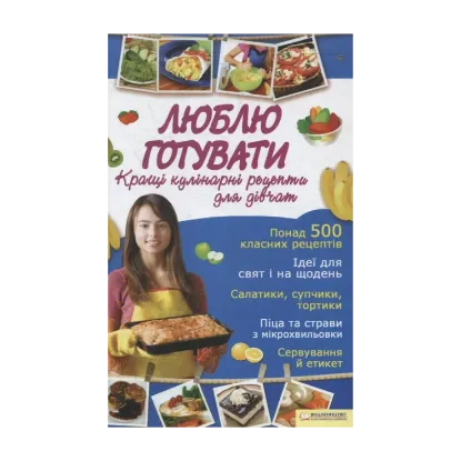 Зображення Люблю готувати. Кращі кулінарні рецепти для дівчат