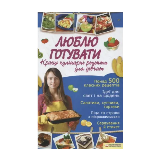 Зображення Люблю готувати. Кращі кулінарні рецепти для дівчат