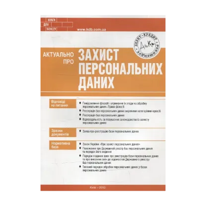 Зображення Актуально про захист персональних даних