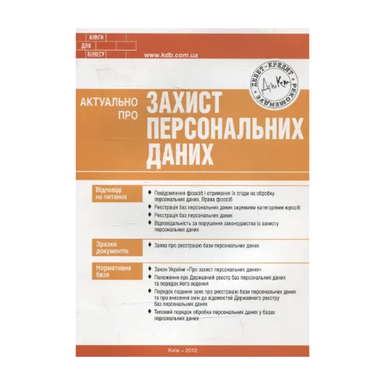 Зображення Актуально про захист персональних даних
