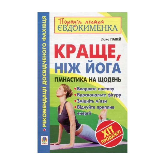 Зображення Краще, ніж йога. Гімнастика на щодень
