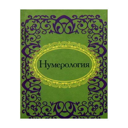 Зображення Нумерология