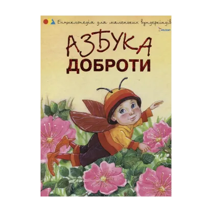 Зображення Азбука доброти