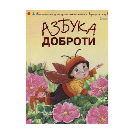 Зображення Азбука доброти