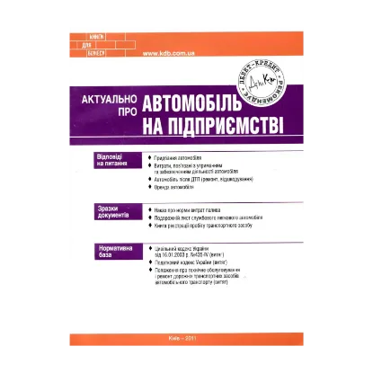 Зображення Актуально про автомобіль на підприємстві