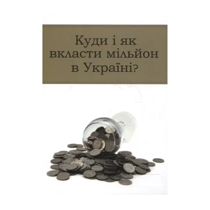 Зображення Куди і як вкласти мільйон в Україні?
