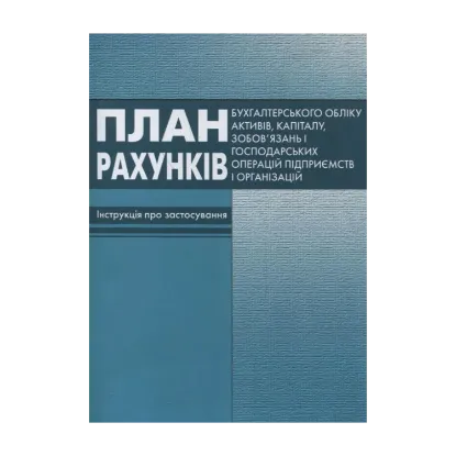 Зображення План рахункiв бухгалтерського облiку активів, капіталу, зобов'язань і господарських операцій