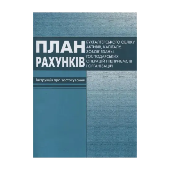 Зображення План рахункiв бухгалтерського облiку активів, капіталу, зобов'язань і господарських операцій