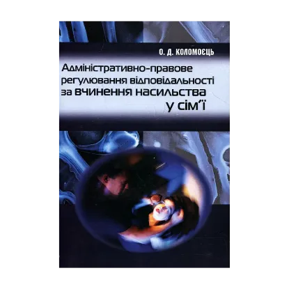 Зображення Адміністративно-правове регулювання відповідальності за вчинення насильства у сім'ї