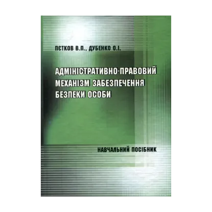 Зображення Адміністративно-правовий механізм забезпечення безпеки особи