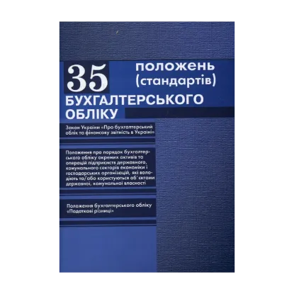 Зображення 35 положень (стандартів) бухгалтерського обліку