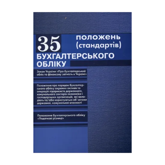 Зображення 35 положень (стандартів) бухгалтерського обліку