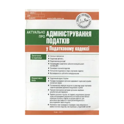Зображення Актуально про адміністрування податків у Податковому кодексі