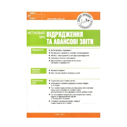Зображення Актуально про відрядження та авансові звіти