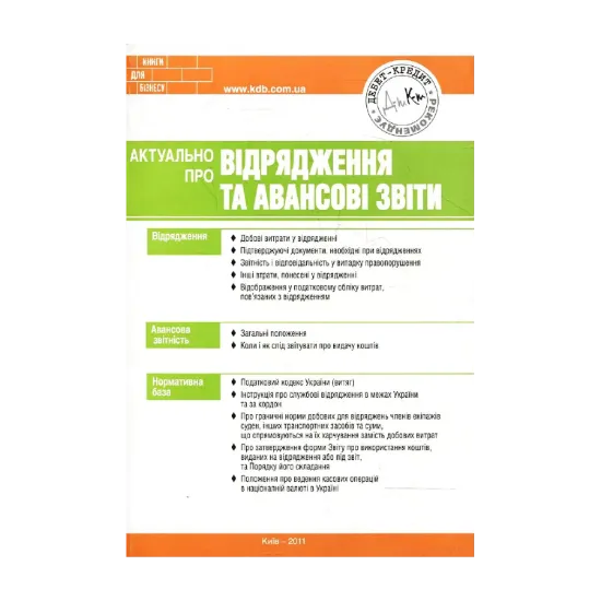Зображення Актуально про відрядження та авансові звіти
