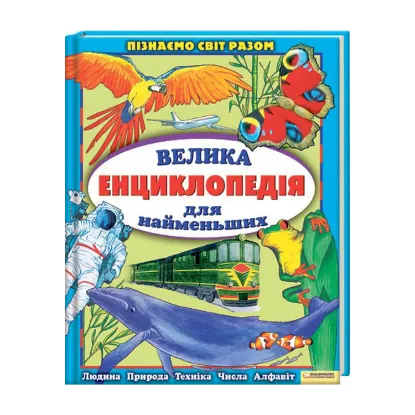 Зображення Велика енциклопедія для найменших