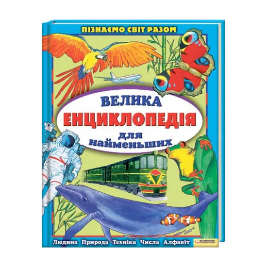Зображення Велика енциклопедія для найменших