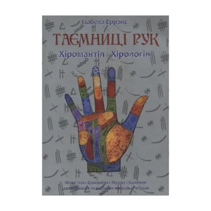Зображення Таємниці рук. Хіромантія. Хірологія