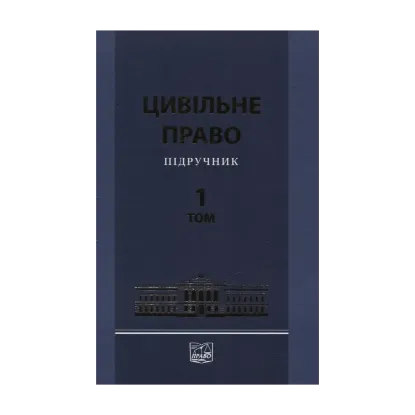Зображення Цивільне право. Підручник у 2 томах. Том 1