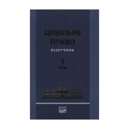 Зображення Цивільне право. Підручник у 2 томах. Том 1