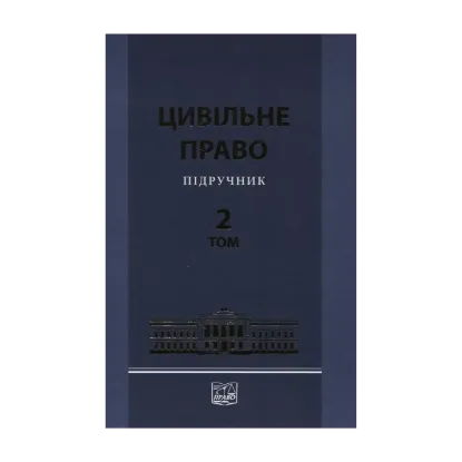 Зображення Цивільне право. Підручник у 2 томах. Том 2