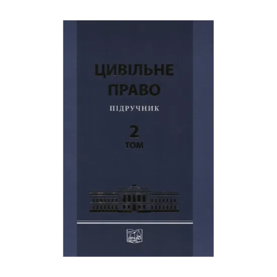 Зображення Цивільне право. Підручник у 2 томах. Том 2
