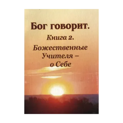 Зображення Бог говорит. Книга 2. Божественные Учителя - о Себе