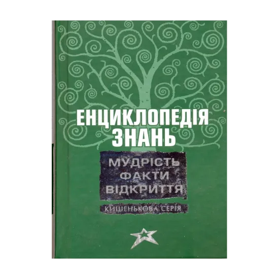 Зображення Енциклопедія знань. Мудрість. Факти. Відкриття