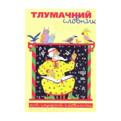 Зображення Тлумачний словник
