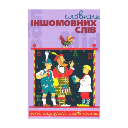 Зображення Cловник іншомовних слів