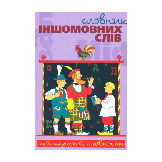 Зображення Cловник іншомовних слів