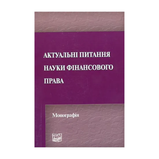 Зображення Актуальні питання науки фінансового права