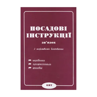 Зображення Посадові інструкції. Зв'язок. З можливістю копіювання