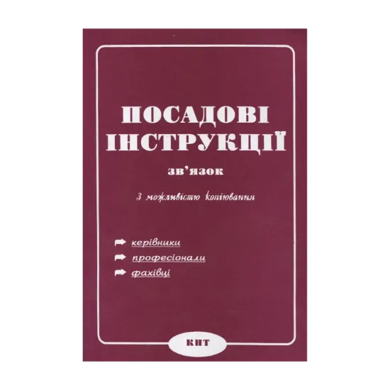 Зображення Посадові інструкції. Зв'язок. З можливістю копіювання