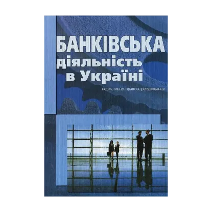 Зображення Банківська діяльність в Україні. Нормативно-правове регулювання
