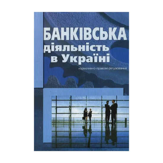 Зображення Банківська діяльність в Україні. Нормативно-правове регулювання