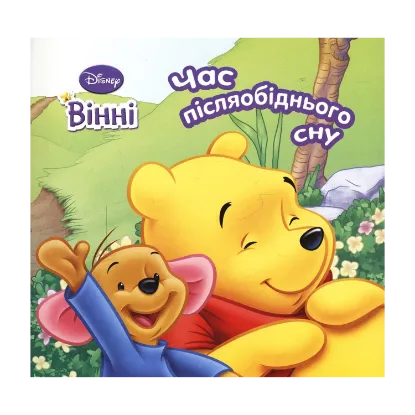 Зображення Вінні. Час післяобіднього сну