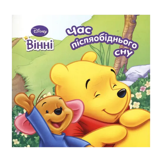 Зображення Вінні. Час післяобіднього сну