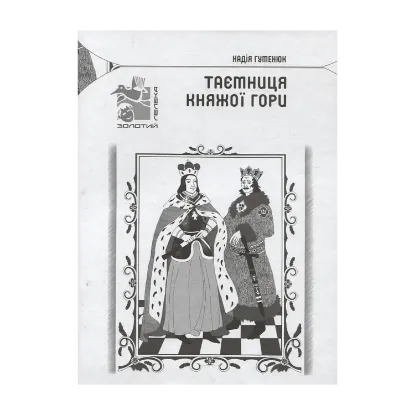Зображення Таємниця Княжої гори