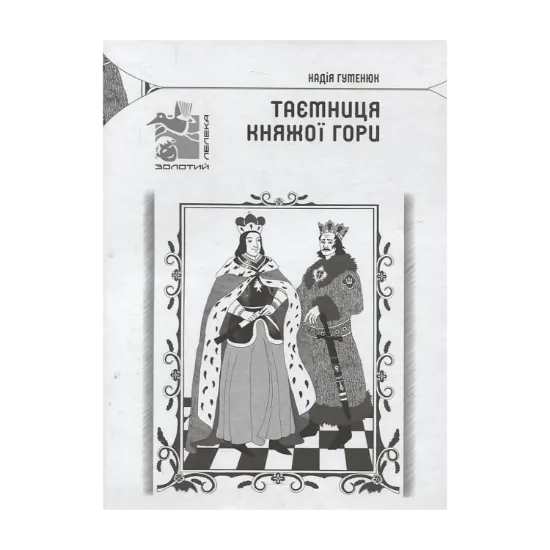 Зображення Таємниця Княжої гори
