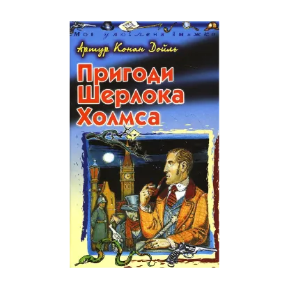 Зображення Пригоди Шерлока Холмса