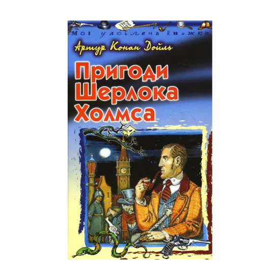 Зображення Пригоди Шерлока Холмса