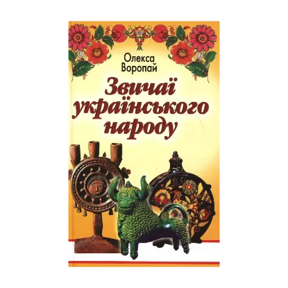 Зображення Звичаї українського народу