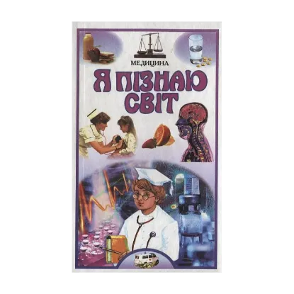 Зображення Я пізнаю світ. Медицина